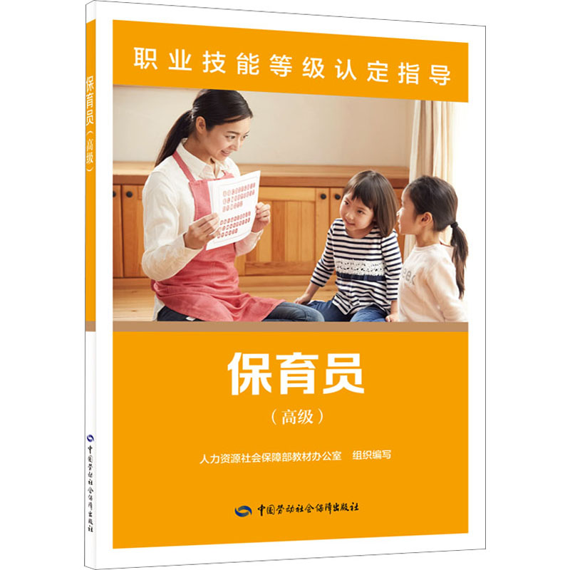 [M]保育员(高级)-9787516759974高清大图