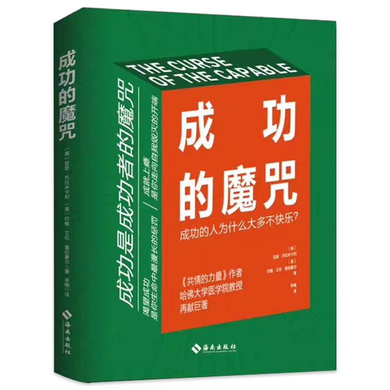 [共2册]主图款 [正版]成功的魔咒+信念的魔力 成功的人为什么大多不快乐重塑内在重新掌控自己的生命让成功与快乐并行的人高清大图