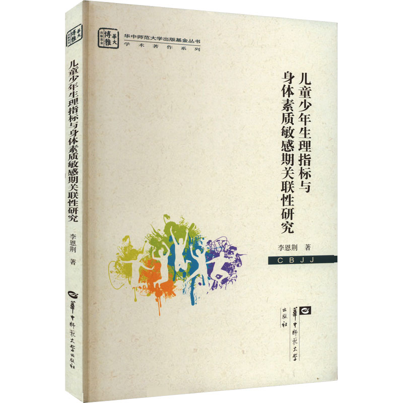 [M]儿童少年生理指标与身体素质敏感期关联性研究-9787562277705高清大图