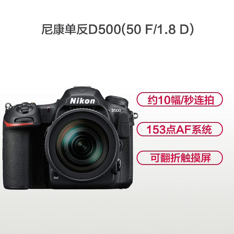 尼康(Nikon) D500(50mm F1.8D)数码单反相机 单镜头套装 约2088万像素