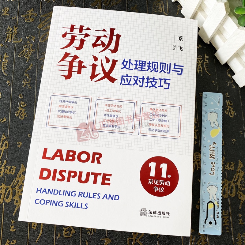 [正版]2024新书 劳动争议处理规则与应对技巧 蔡飞 常见劳动争议纠纷 裁判规则 答辩思路 热点疑难法律实务 法律出高清大图