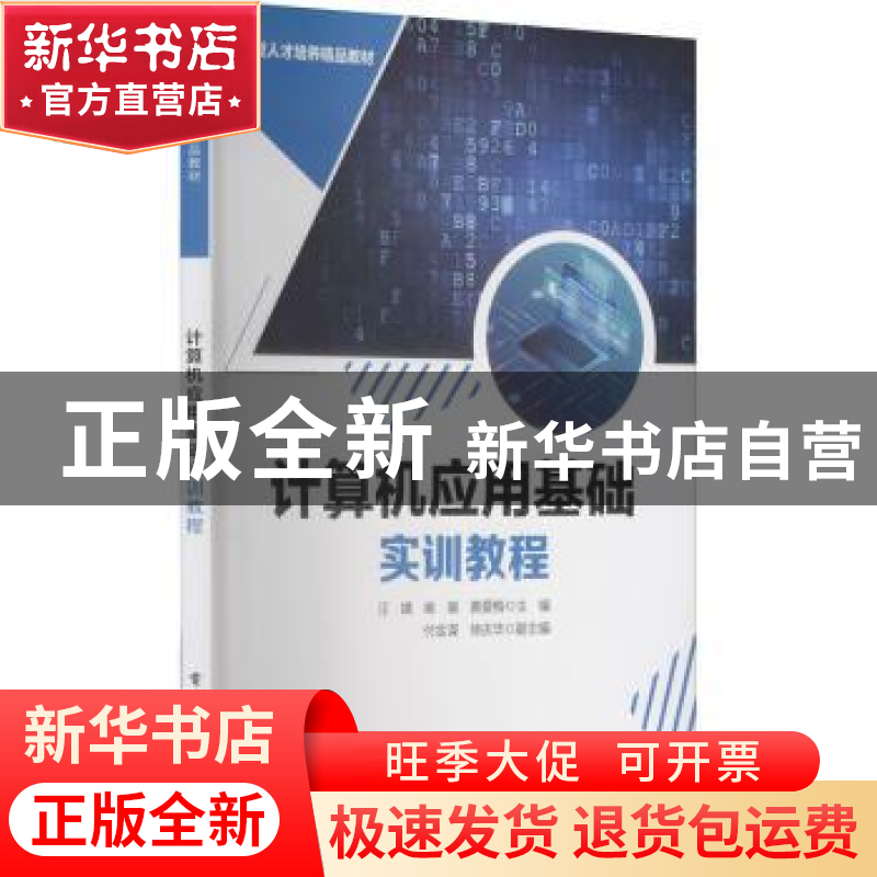 正版 计算机应用基础实训教程 汪婧,喻瑗,黄爱梅 电子工业出版社