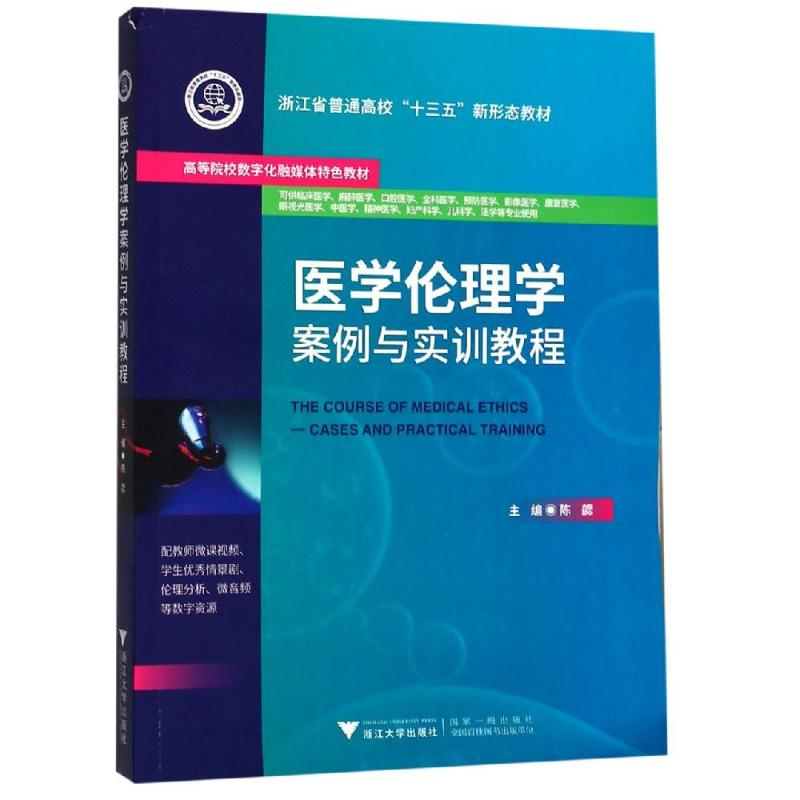 醉染图书医学伦理学案例与实训教程/陈勰9787308191128高清大图