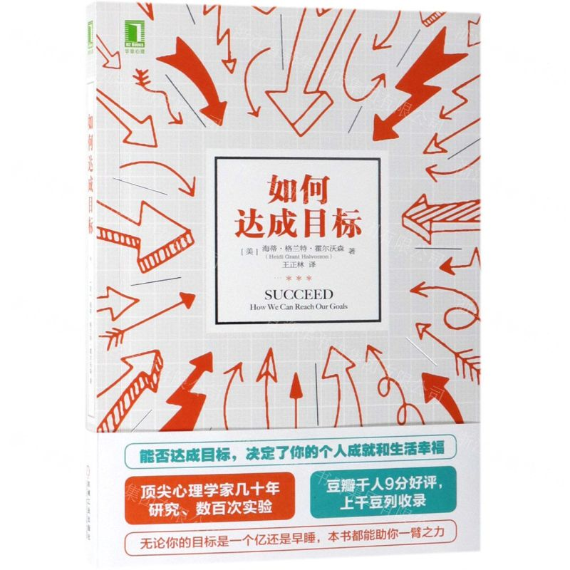 [N]如何达成目标-9787111622505高清大图