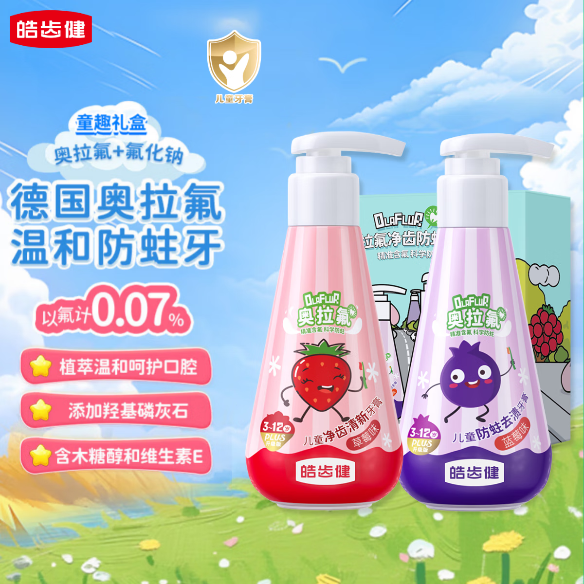 皓齿健 奥拉氟儿童牙膏3-12岁120g*2支(草莓味+蓝莓味)FX2025121514