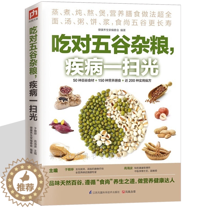 【醉染正版】吃对五谷杂粮 疾病一扫光 不生病的智慧 生活饮食谱大全书籍 家常营养早晨粥 粗粮养生营养保健 蒸煮炖熬煲百谷