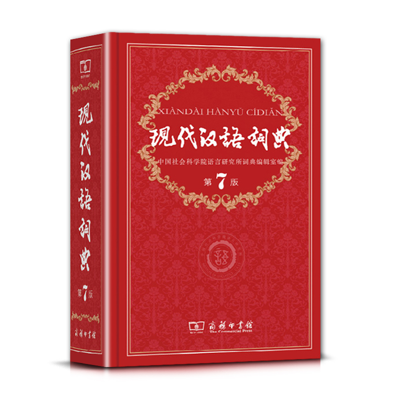 [正版]现代汉语词典第七7版版2022年小初高中学生语文应用规范工具书中国古代常用近反义字典成语词典全套装高清大图
