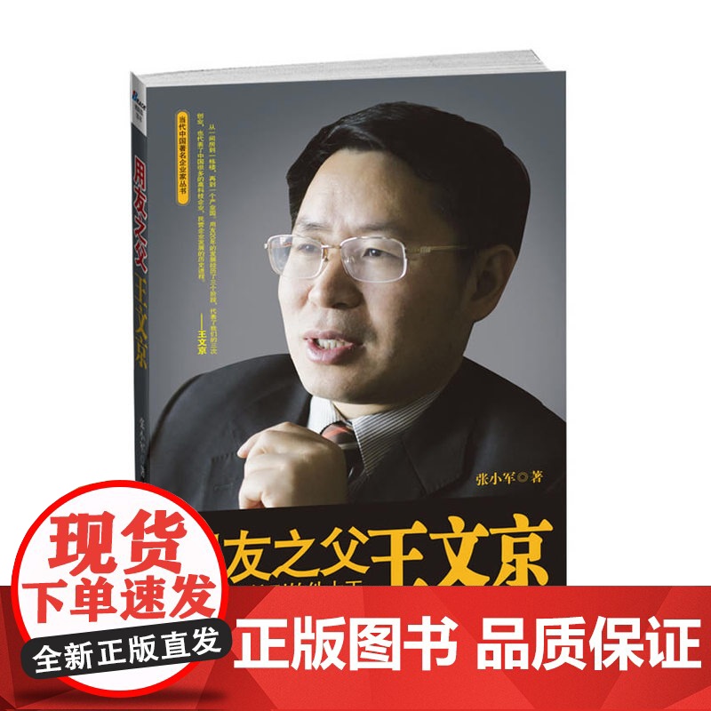 《用友之父王文京:从软件作坊到软件大王》(一位国务院公务员的下海历程,一个中国软件巨头的成长秘密,讲述王文京用友20年少高清大图
