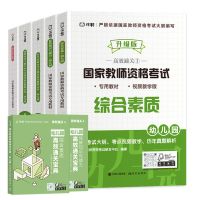 幼儿教师资格证考试用书2021教材真题试卷综合素质保教知识与能力 幼儿园教师资格证笔试全套