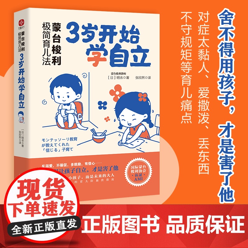 蒙台梭利极简育儿法:3岁开始学自立 早教经典。舍不得用孩子,才是害了他!您培 日)明衣 古吴轩出版社 正版书籍高清大图