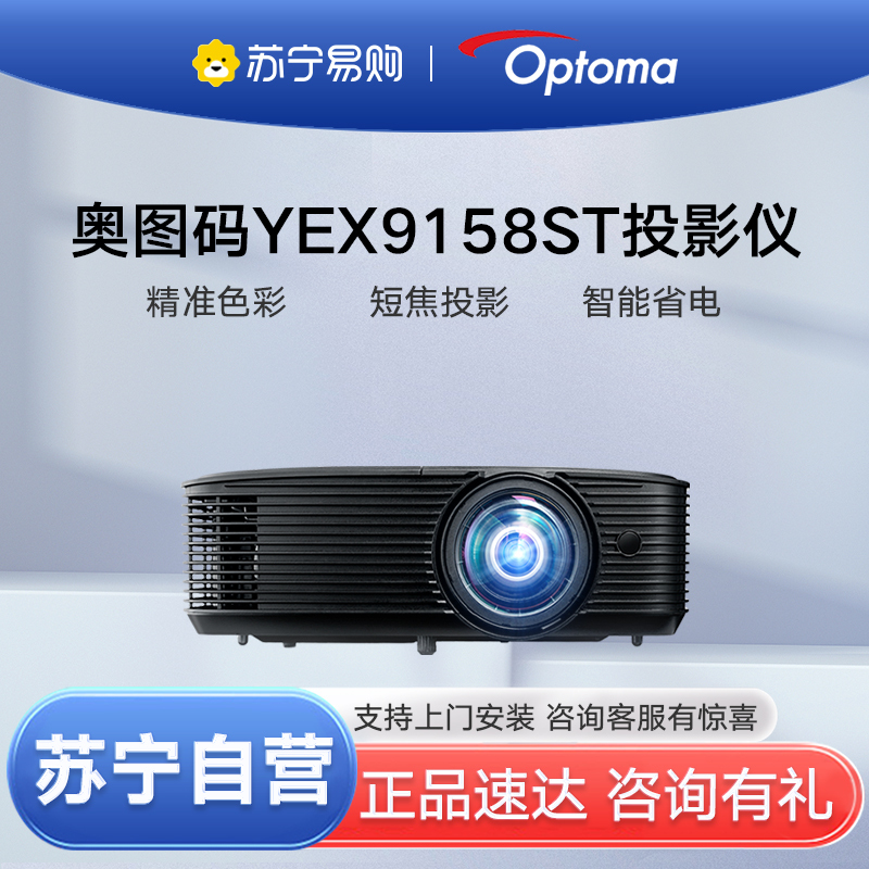 奥图码YEX9158ST投影仪