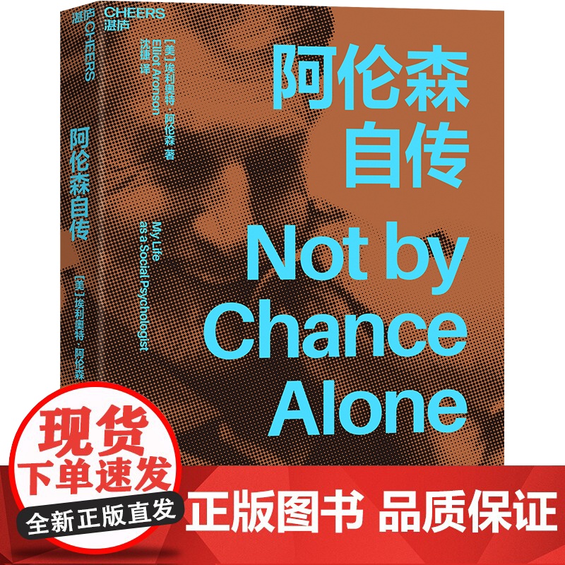赠导读手册+拉页【湛庐店】阿伦森自传 《社会性动物》作者埃利奥特·阿伦自传 经典心理学定律“阿伦森效应” 自我完善
