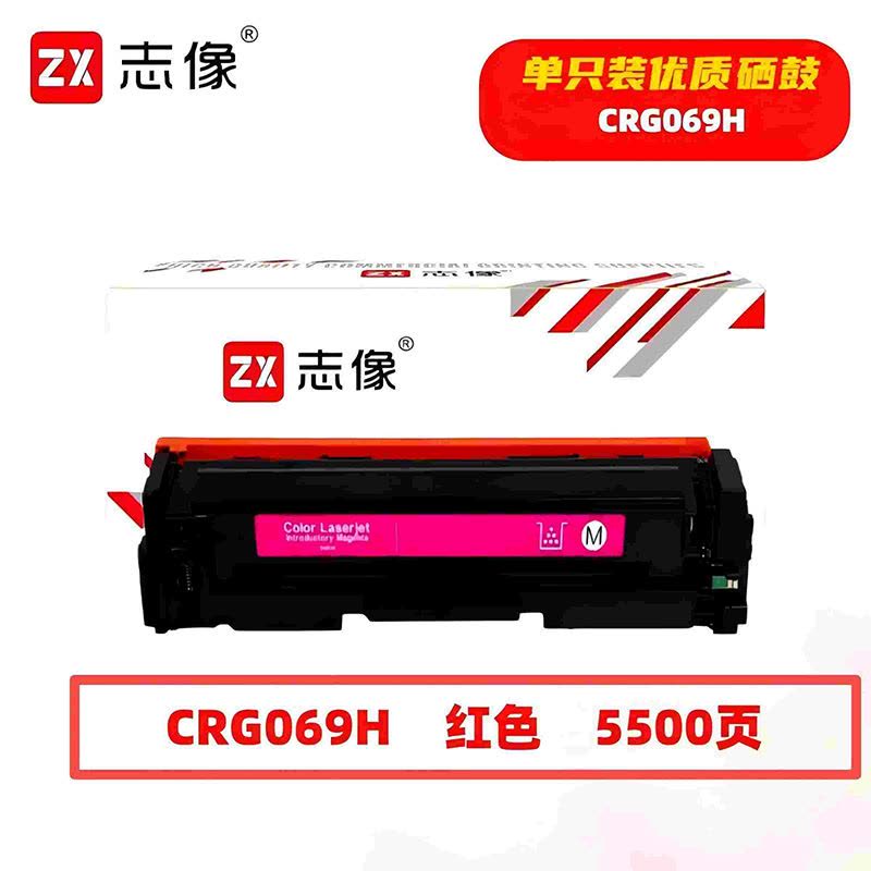 志像 CRG069HM 5500页 带芯片 适用佳能LBP673Cdn等型号 鼓粉一体 硒鼓 (计价单位:只) 红色图片