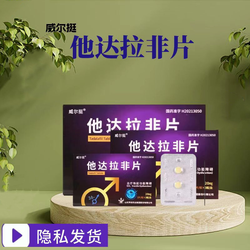 2盒装威尔挺他达拉非片20mg6片盒用于治疗勃起功能障碍合并良性前列腺