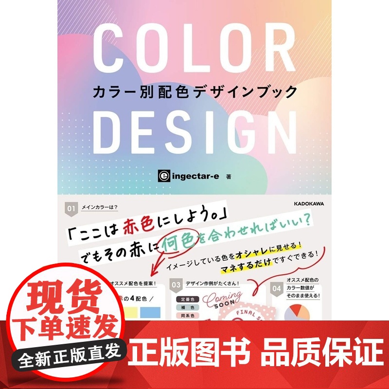 COLOR DESIGN カラ—別配色デザインブック,配色设计 ingectar-e KADOKAWA