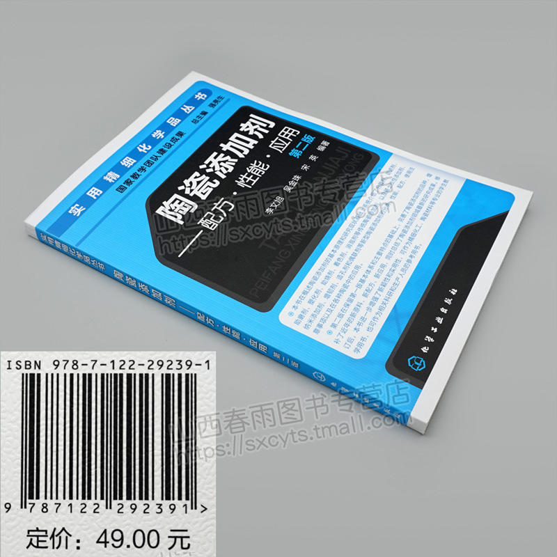 [醉染正版]实用细化学品丛书 陶瓷添加剂配方性能应用 第二版 陶瓷添加剂的定义和分类 李文旭 吴金珠 宋英 化学与健康高清大图