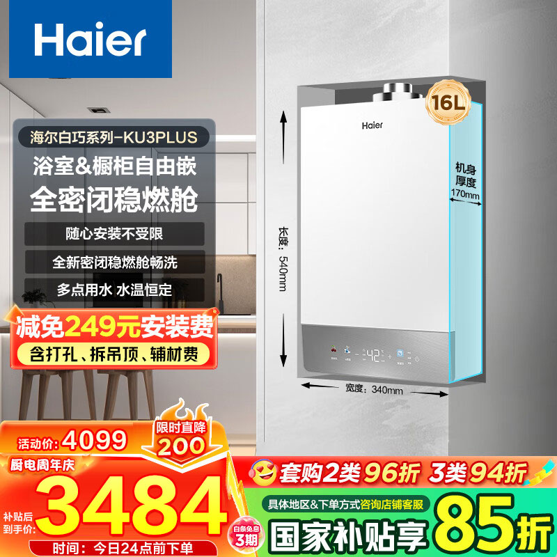 海尔(Haier)[咨询客服领国补]16升平衡式燃气热水器天然气家用水伺服恒温全密闭稳燃舱[白巧KU3]