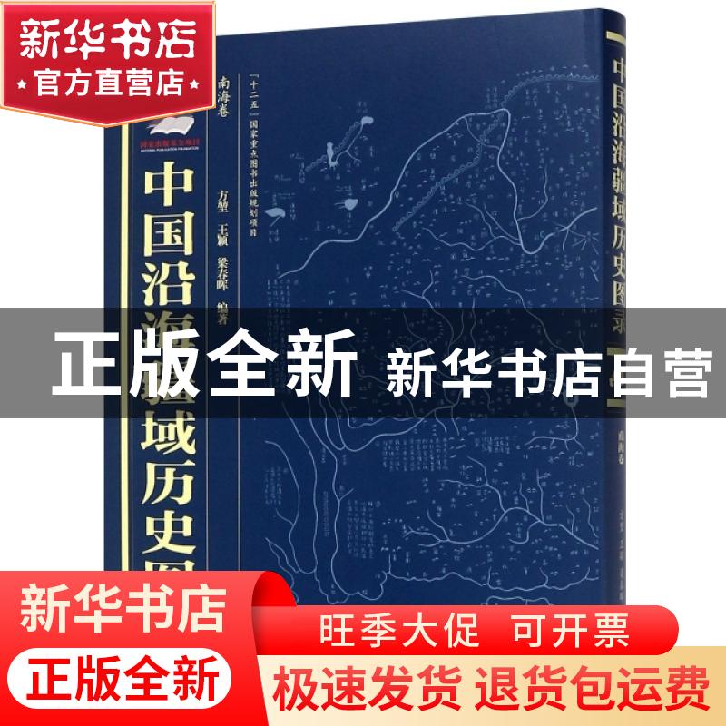 正版 中国沿海疆域历史图录-南海卷 方堃,王颖,梁春晖编著 黄山高清大图