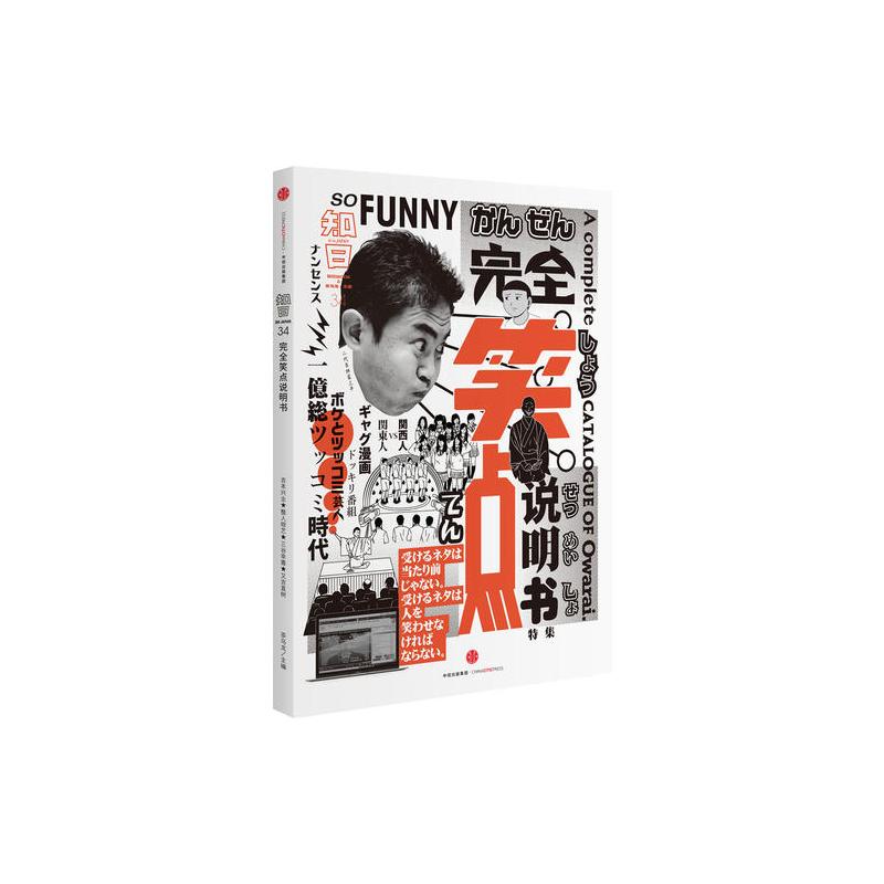 知日 完全笑点说明书 茶乌龙主编著 摘要书评在线阅读 苏宁易购图书