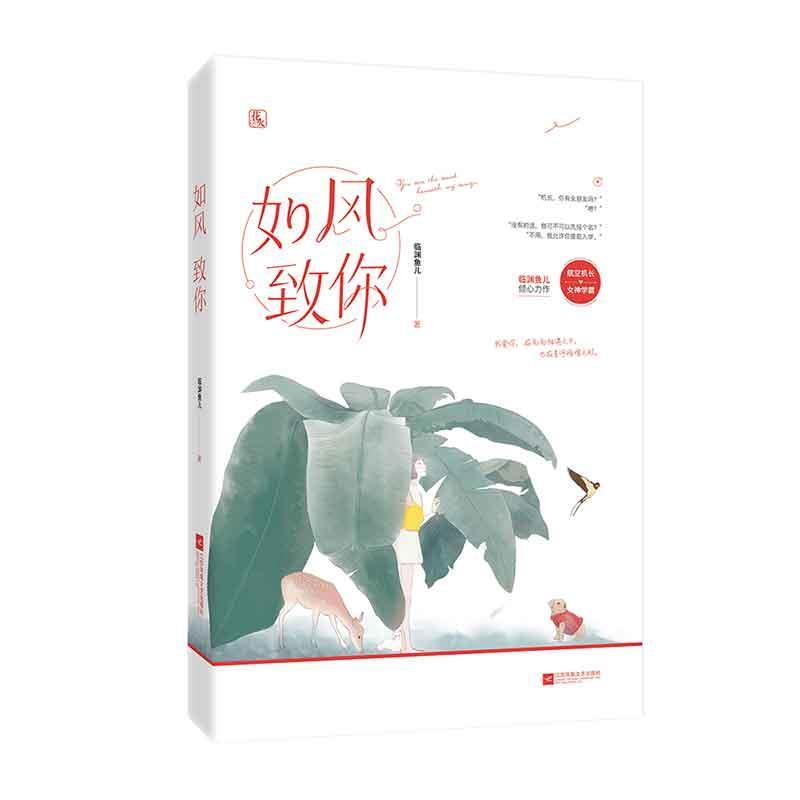 正版新书]如风,致你临渊鱼儿,魅丽文化9787559418289