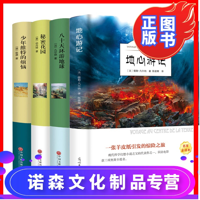 诺森正版 正版全套4册地心游记八十天环游地球秘密 花园少年维特的烦恼经典世界文学名著小说初中小学生课外阅读读物报价 参数 图片 视频 怎么样 问答 苏宁易购