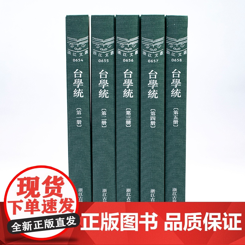 浙江文丛:台学统(竖版繁体精装 全套9册)清代台州黄岩学者王棻撰写反映历代台州籍学者基本学术成就学案专著地方文献研究正版高清大图