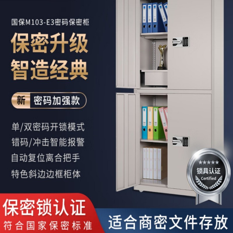国保(Guub)保密柜电子密码锁办公文件柜国家认证通双节文档保险柜M103-E3
