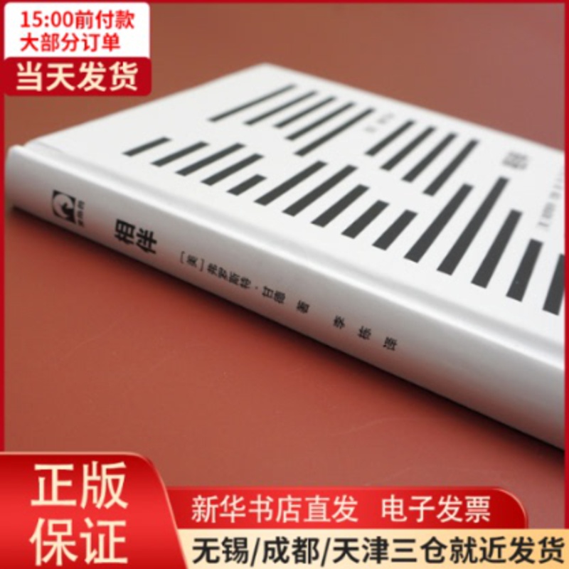 [正版]全新 相伴 文学/外国诗歌 9787576001112高清大图