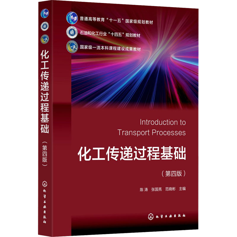 [M]化工传递过程基础(第四版)-9787122462138高清大图