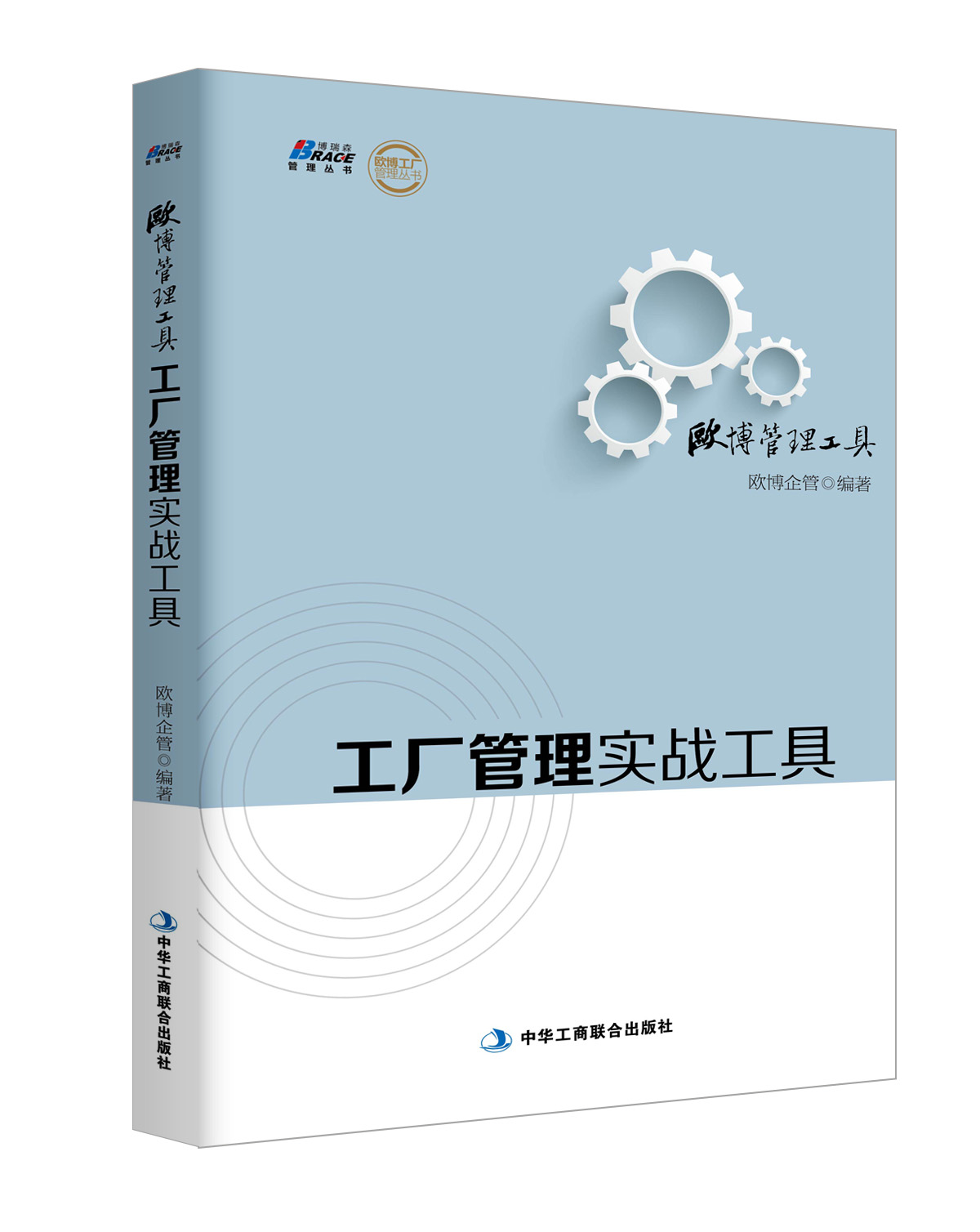 [正版图书]欧博管理工具 工厂管理实战工具 500多家工厂的经验总结多张适合中国企业的管理工具表格企业生产管理高清大图
