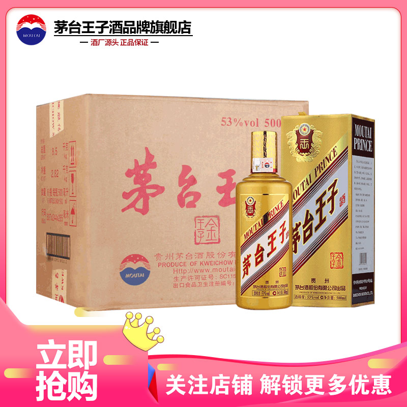 茅台王子酒(金王子)53度500ml*6瓶 整箱装 酱香型白酒