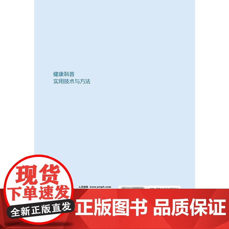 健康科普实用技术与方法 中国疾病预防控制中心 平装 人民卫生出版社 9787117378277高清大图