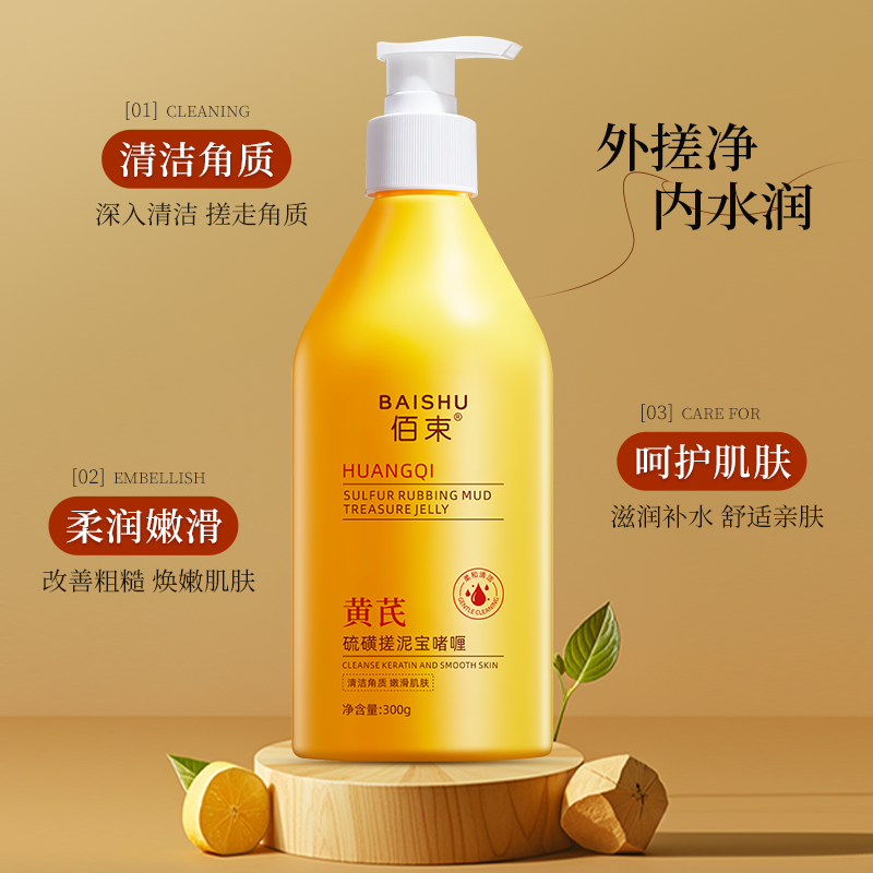 佰束黄芪硫磺搓泥宝啫喱300g 控油清爽柔和清洁角质嫩滑呵护肌肤补水保湿搓泥膏高清大图