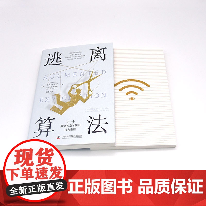 逃离算法:下一个劳资关系时代的权力重组 各大APP是如何跟踪、利用我们的?深入剖析资本如何“伪造”人工智能 正版书籍高清大图