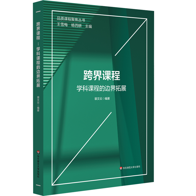 【M】跨界课程 学科课程的边界拓展 裴文云 编 -9787576026801