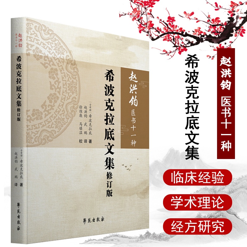 [正版]赵洪钧医书十一种 希波克拉底文集修订版 中医书籍 理法传心 临床示范 医学类书籍 赵洪钧 主编 97875077高清大图