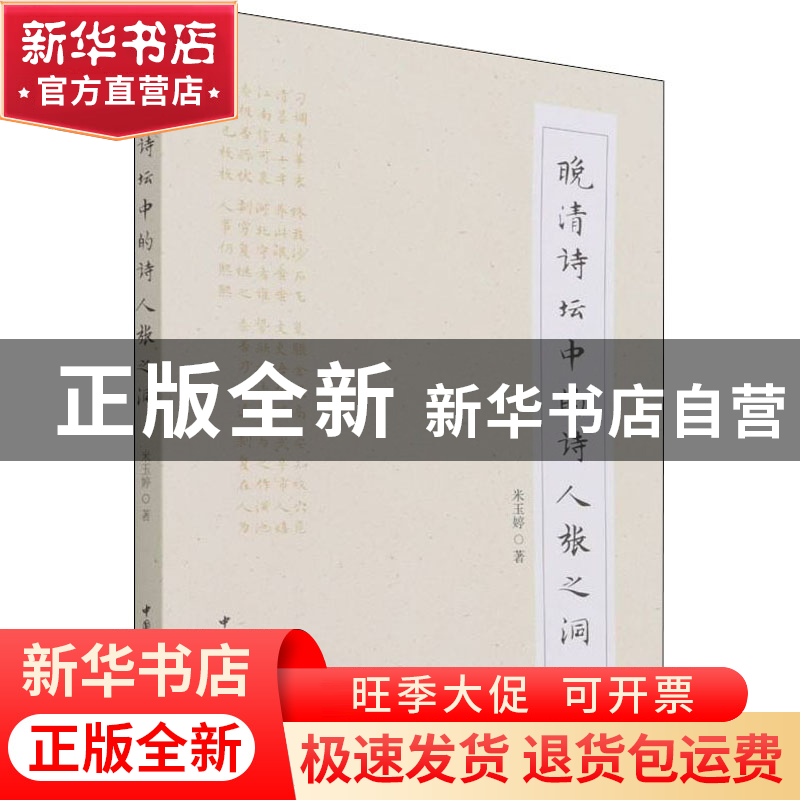 正版 晚清诗坛中的诗人张之洞 米玉婷 中国社会科学出版社 978752高清大图