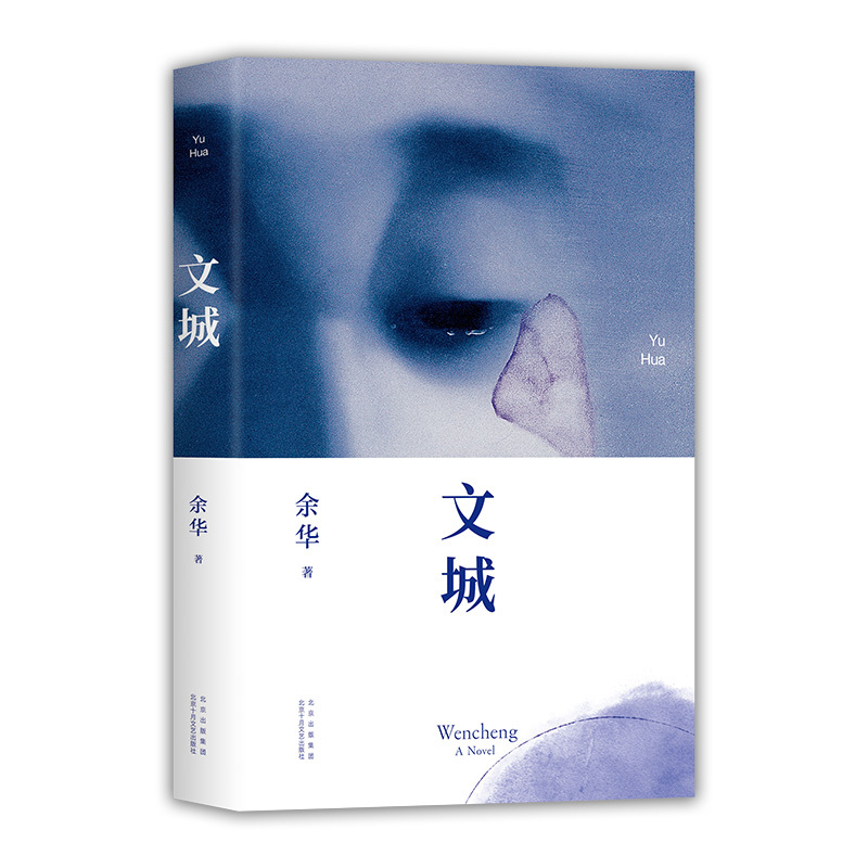 文城 精装正版 余华2021新作 活着兄弟许三观卖血记作者现当代中国文学民国历史长篇社会小说散文书籍云图推荐