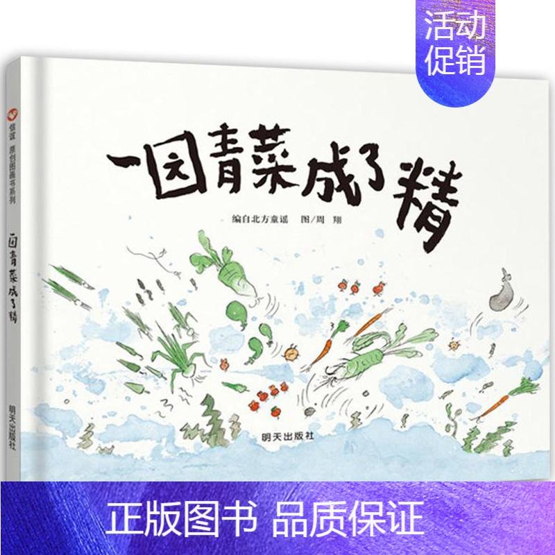 园青菜成了精[精装] [正版]蚯蚓的日记 精装硬壳一年级小学生书单少年儿童文学信谊精选图画书绘本1-2-3-6-9周岁宝