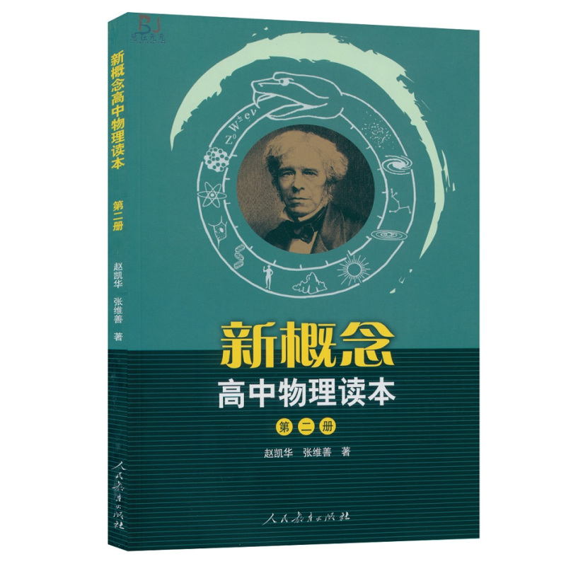 [正版] 新概念高中物理读本全三册 新概念高中物理读本第一册第二册第三册新概念高中物理读本第1册第2 册第3册人民教育