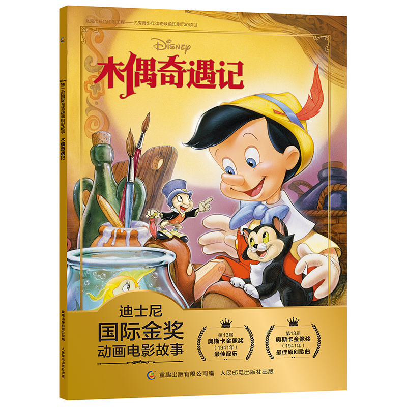[正版]注音版木偶奇遇记迪士尼国际金奖动画电影故事书0-3-6岁儿童绘本童话故事书动漫卡通连环画6-9岁小学生一二年级注