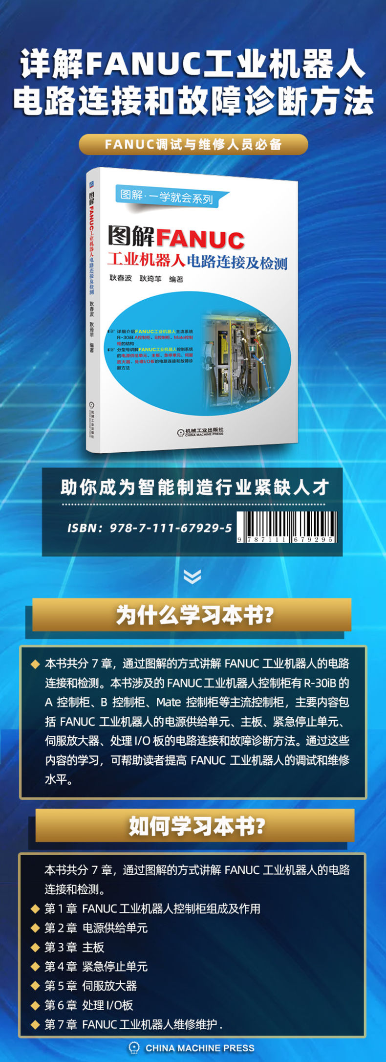 图解FANUC工业机器人电路连接及检测/图解一学就会系列