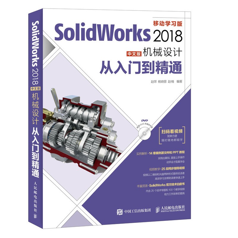 [正版]出版社SolidWorks 2018中文版机械设计从入门到精通 零基础自学快速入门教程 sw制图技术软件零基础高清大图