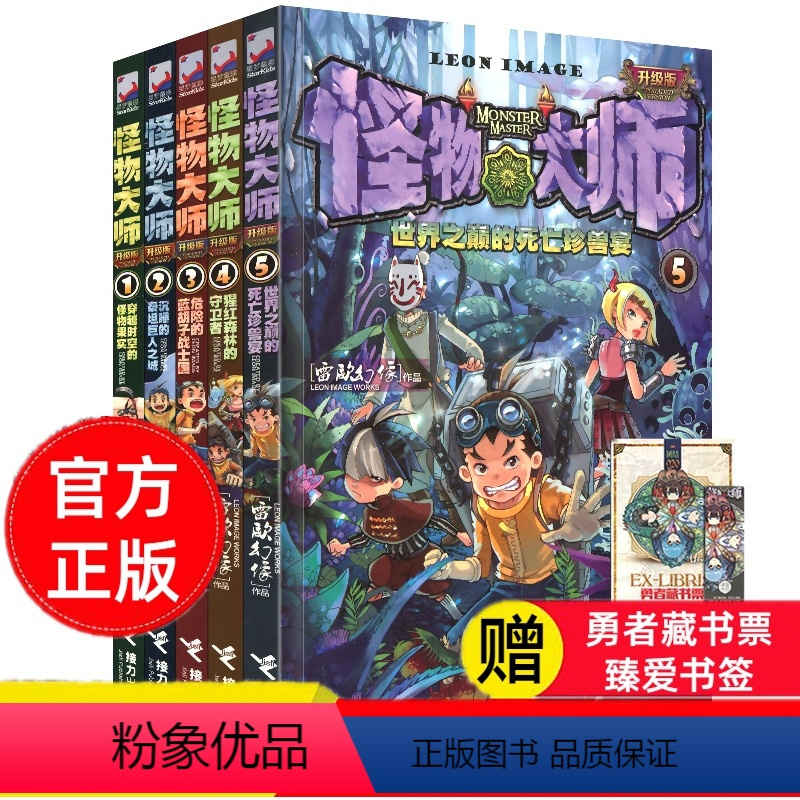 [正版]怪物大师升级版1-5册全5册 漫画版雷欧幻像书墨多多谜境查理里九世原版系列8-10-12-15岁男孩的冒险书小
