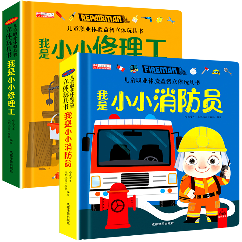 我是小小消防员 + 我是小厨师 [正版]儿童职业体验立体玩具书 我是小医生社会启蒙认知益智绘本3d立体书 手工机关推拉书高清大图
