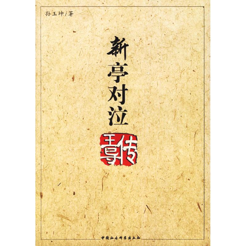 正版新书】新亭对泣--王导传(特价)孙玉坤9787500460053