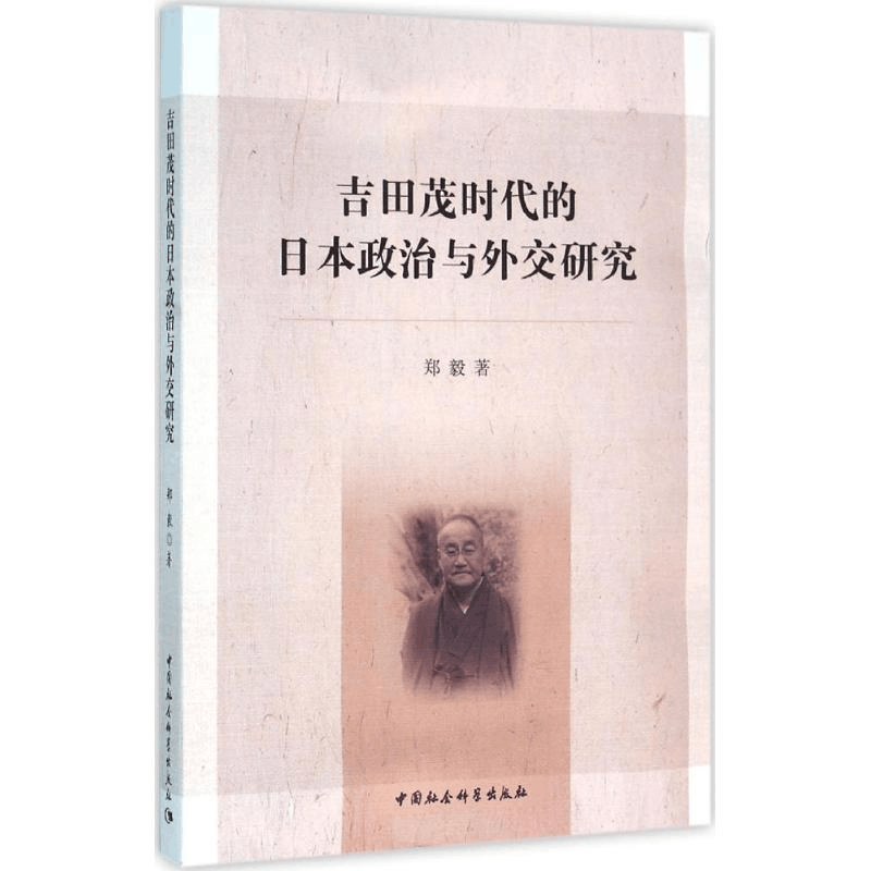 [M]吉田茂时代的日本政治与外交研究-9787516162163图片
