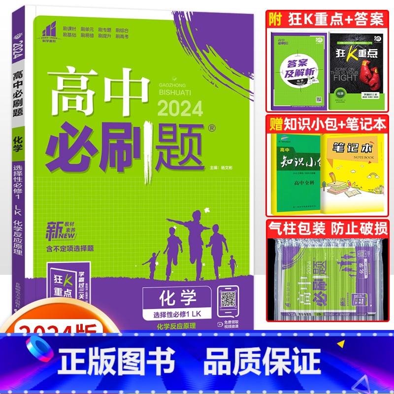 [高二化学]选择性必修1 鲁科版 高中通用 [正版]2024高中必刷题数学物理化学生物必修一人教版数学必修12RJ必修二高清大图