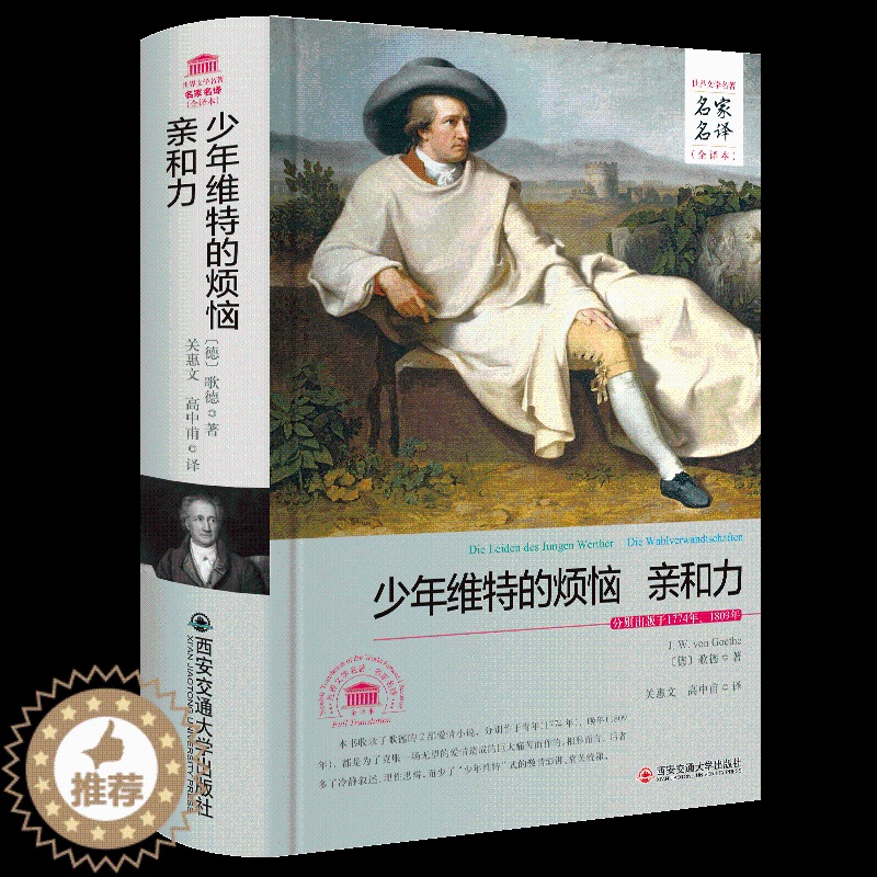 【醉染正版】少年维特的烦恼 亲和力 原著无删减全译本中文版书籍 正版书 世界文学名著 歌德著 西安交通大学出版社 外国小
