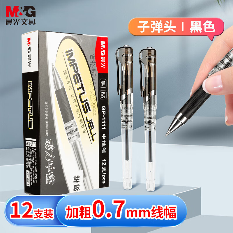 晨光(M&G) 文具GP1111/0.7mm 黑色中性笔 12支盒装高清大图